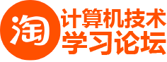 计算机技术学习论坛